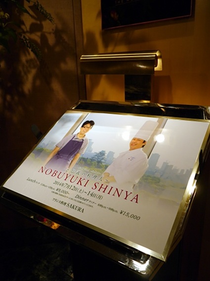 新屋信幸シェフ × ホテルニューオータニ大阪「SAKURA」_b0118001_12561072.jpg