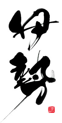 伊勢 切り絵 筆文字 四千万歩 伊勢 切り絵 筆文字 四千万歩