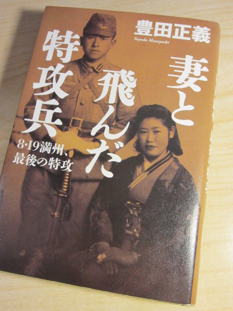 読書：「妻と飛んだ特攻兵」_f0202785_21153121.jpg