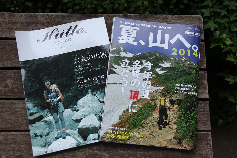 男の隠れ家 夏、山へ2014 & ヒュッテ vol.12 : 山と野と