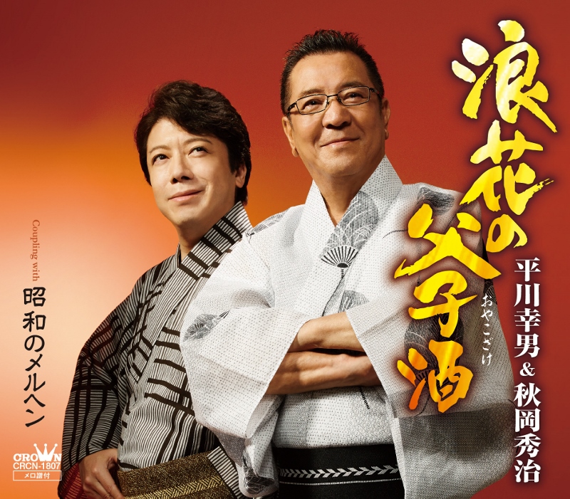 平川幸男&秋岡秀治 浪花の父子酒 ・2014年7月30日発売!!_b0083801_15133801.jpg