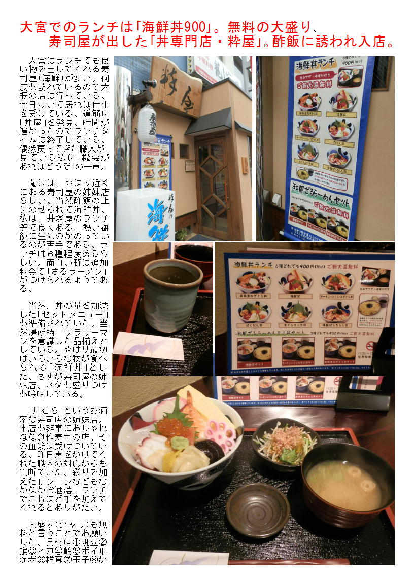 大宮でのランチは｢海鮮丼900｣。無料の大盛り。寿司屋が出した｢丼専門店・粋屋｣。酢飯に誘われ入店。_b0142232_06252783.jpg