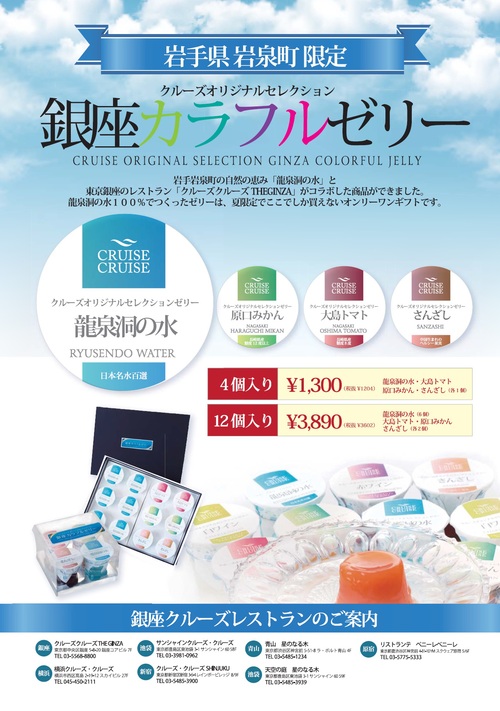 龍泉洞の水使用 銀座カラフルゼリー発売_b0206037_984054.jpg