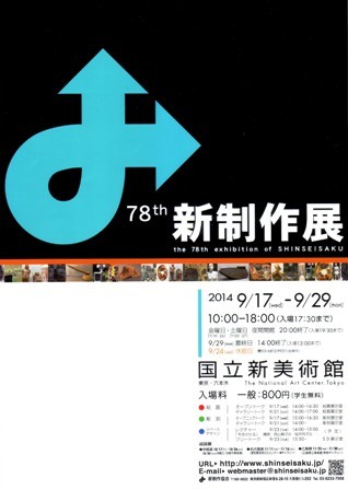 第78回 新制作展_e0126489_14472859.jpg