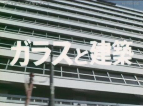 来週は「ガラスと建築」を配信予定_b0115553_83599.png