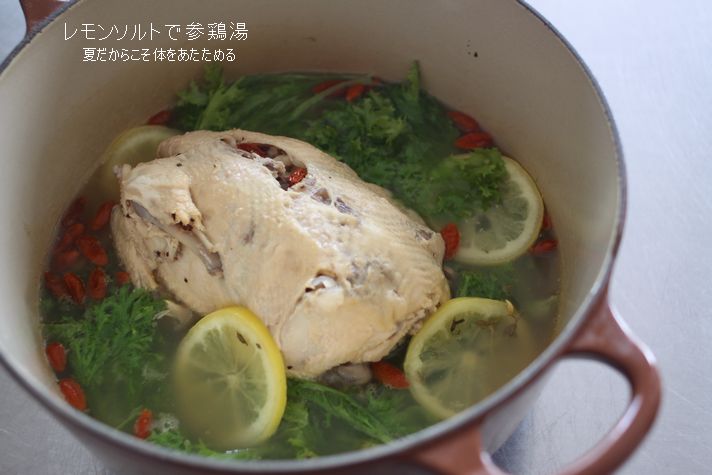 夏に塩レモン参鶏湯で、胃腸を温めよう_c0162653_15384440.jpg