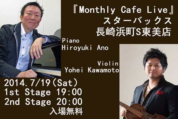 本日7/19（土）スターバックス浜町店にてマンスリーライブがございます。・・河本洋平・阿野裕行デュオ_f0051464_08545730.jpg