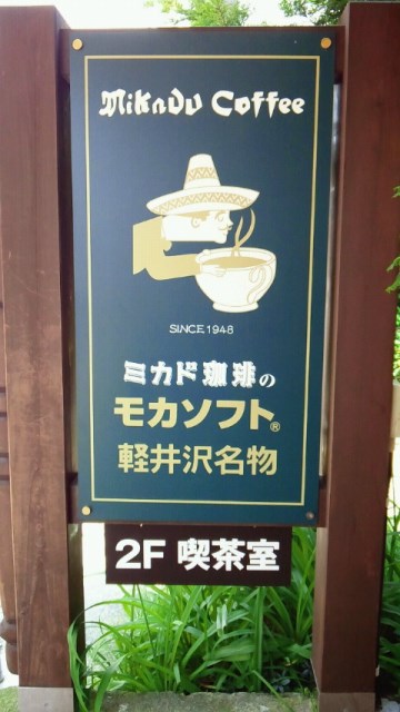 軽井沢の旅♪　＃４_a0211008_1354351.jpg