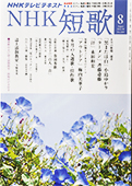 NHK短歌8月号_f0143469_15471631.jpg