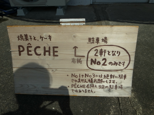 岐阜市　ペーシュ（PECHE) おしりシュー_e0271890_2218420.png