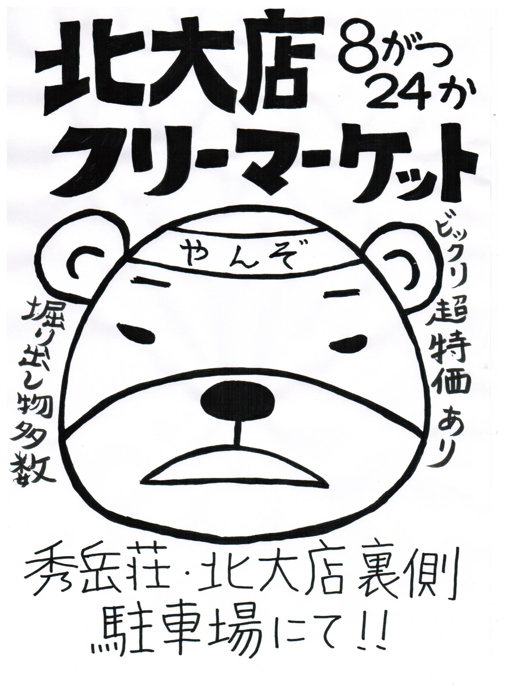 北大店フリーマーケット♪♪