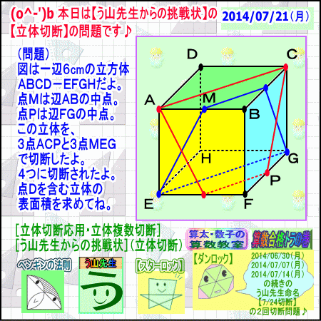 ［立体図形］［立体切断］【う山先生からの挑戦状】【算太・数子の算数教室】（2014立体切断その６）_a0043204_1531714.gif