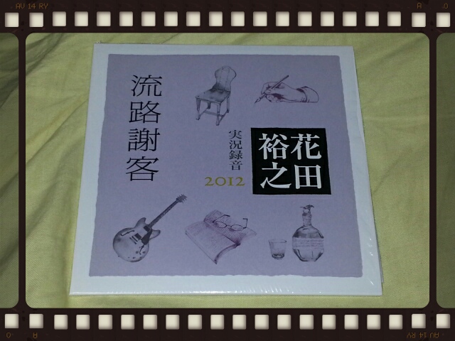 花田裕之 / 流路謝客 実況録音2012_b0042308_236018.jpg