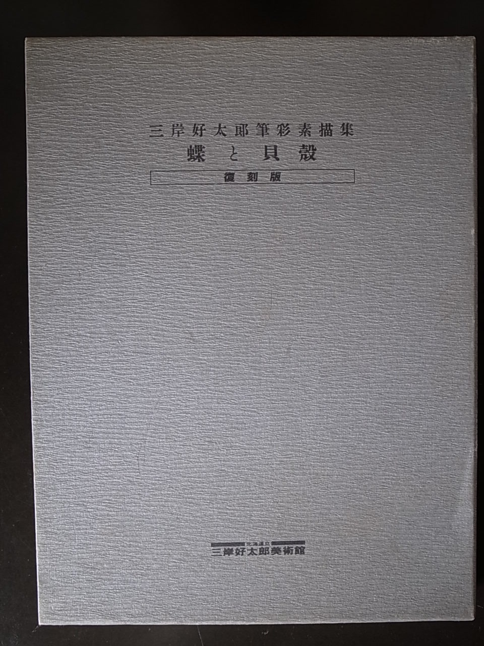 三岸好太郎筆彩素描集 蝶と貝殻 復刻版 / 三岸好太郎美術館
