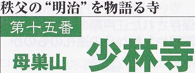 ＜2014年７月＞秩父探訪＆観音三十四ｹ所巡り（その４）：「第11～15番霊場」_c0119160_19382378.jpg