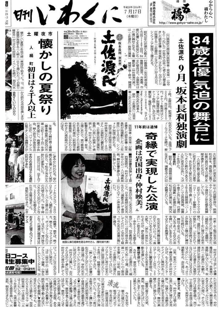 第1167回 『 土佐源氏 』 岩国公演、9月15日開催!_c0173978_1841666.jpg