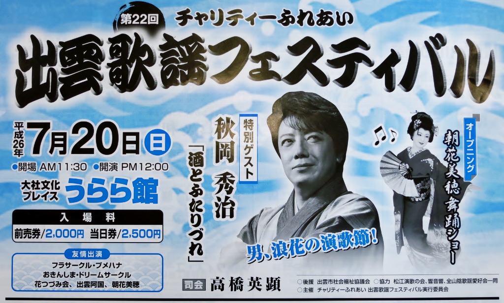 出雲歌謡フェスティバル・あいつ~男の友情~_b0083801_17592545.jpg