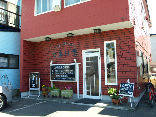 ごはん家・居酒屋 とまり季(カレー ポーク)_d0153062_8423631.jpg