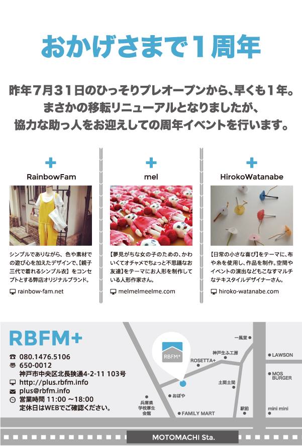 RBFM＋ 祝！1ST ANNIVERSARY_e0170671_23353363.jpg