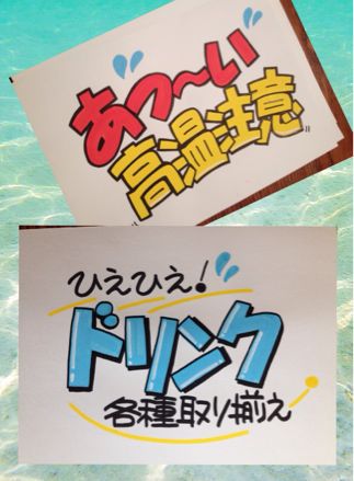 夏に突入 かく まいにち 手書きpop