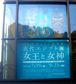 メトロポリタン美術館　古代エジプト展　Ⅰ．王妃と女王　＠東京都美術館_b0044404_10162820.jpg