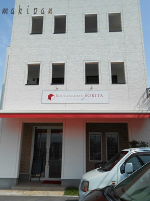 BOULANGERIE SORITA　（昭和町飯喰）_c0229312_14561412.jpg