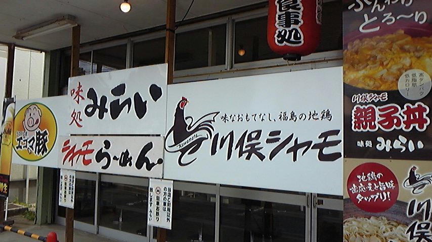 川俣といえば軍鶏_c0038722_14144428.jpg