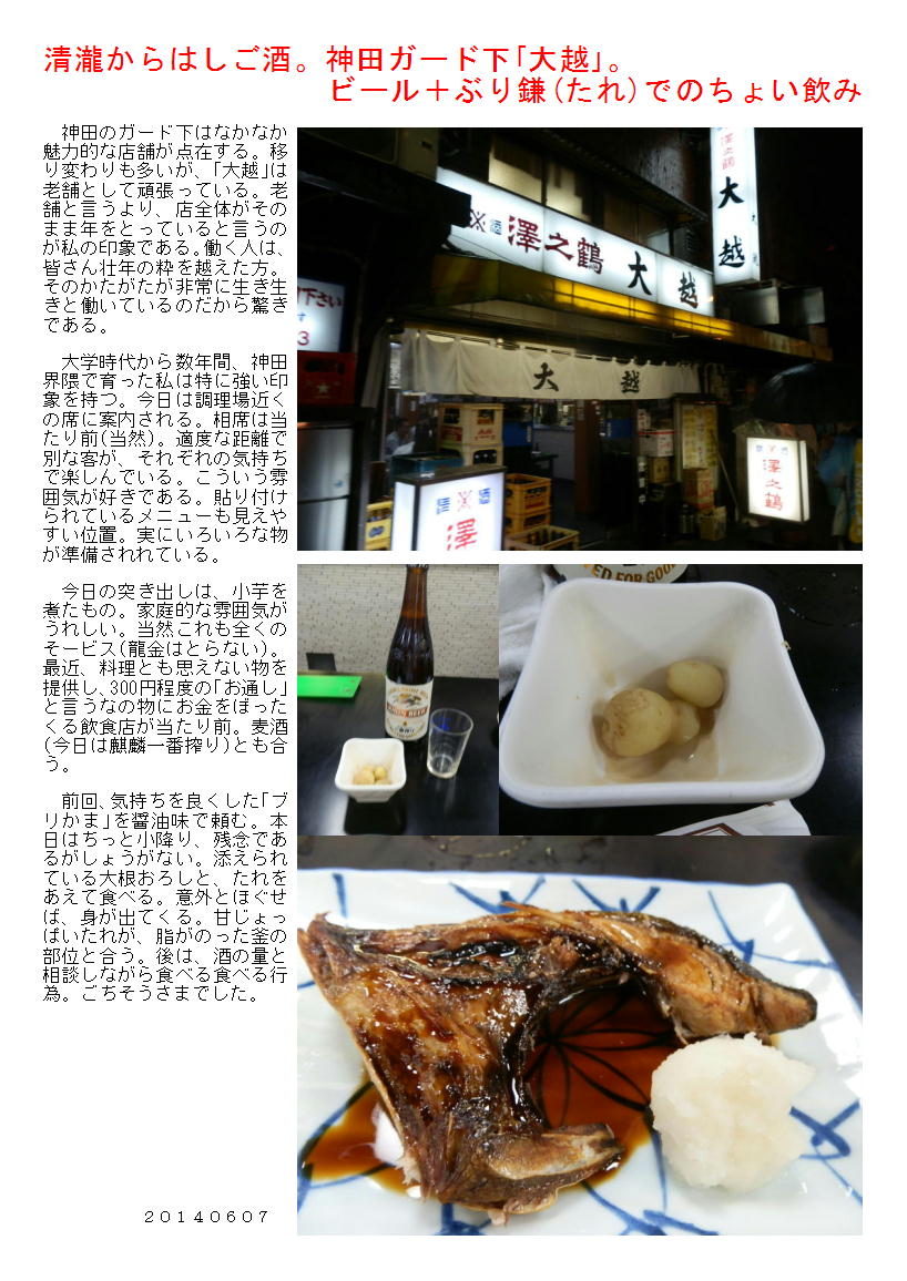 清瀧からはしご酒。神田ガード下「大越」。ビール+ぶり鎌(たれ)でのちょい飲み_b0142232_06323591.jpg