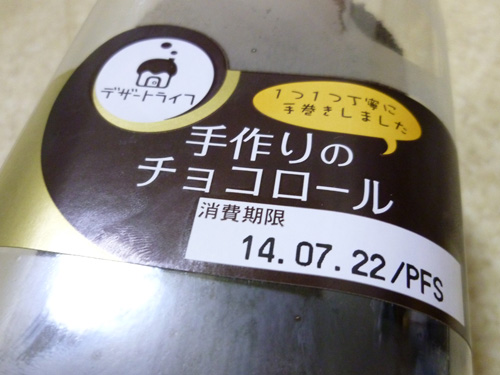 【プレシア】デザートライフ 手作りのチョコロール_c0152767_17433639.jpg
