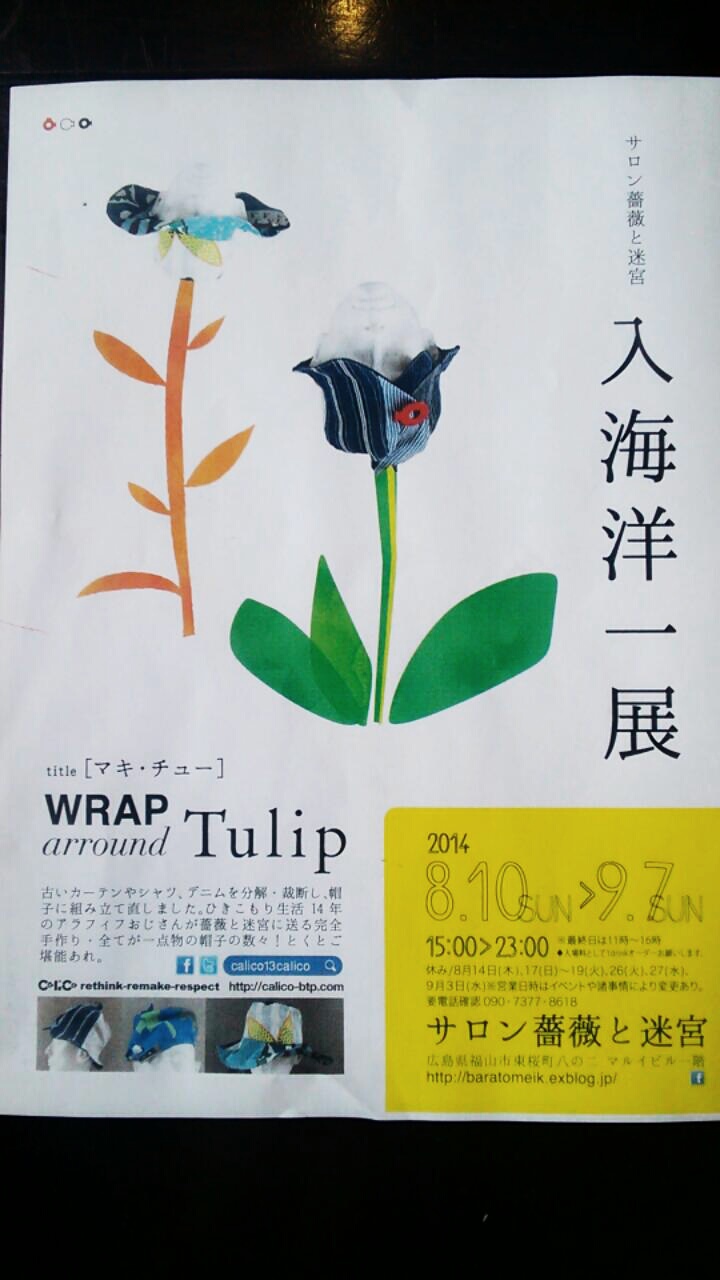 入海洋一展◆ＷＲＡＰ arround ＴuIip【マキ・チュー】 ８月10日〜9月７日まで サロン薔薇と迷宮 にて_f0172895_15453994.jpg