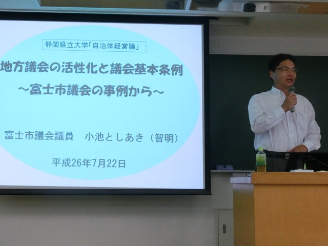静岡県立大学で「地方議会の活性化と議会基本条例」をテーマに講義_f0141310_7162395.jpg
