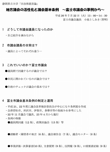 静岡県立大学で「地方議会の活性化と議会基本条例」をテーマに講義_f0141310_7173643.jpg
