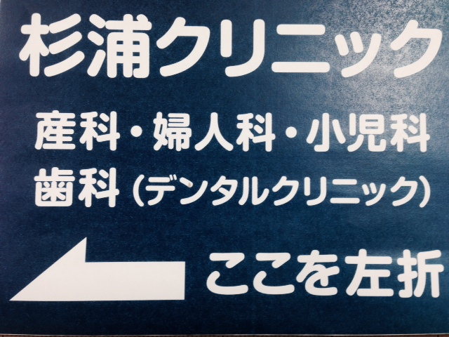 看板_a0150527_17411850.jpg