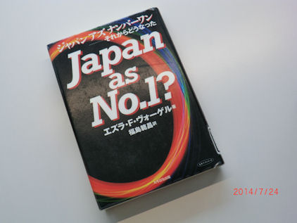 アズサ・ボーゲル「ジャパン　アズ　ナンバーワン」異聞 No514_d0059661_20192990.jpg