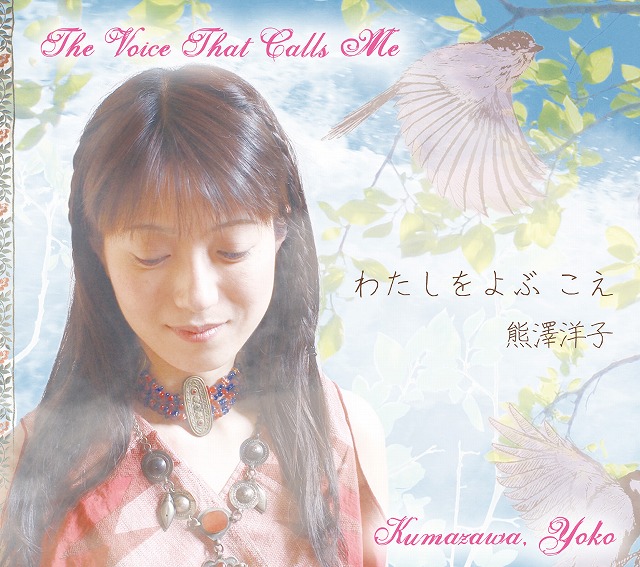 熊澤洋子、待望のセカンド・アルバム『わたしをよぶ こえ』_e0193905_19432021.jpg
