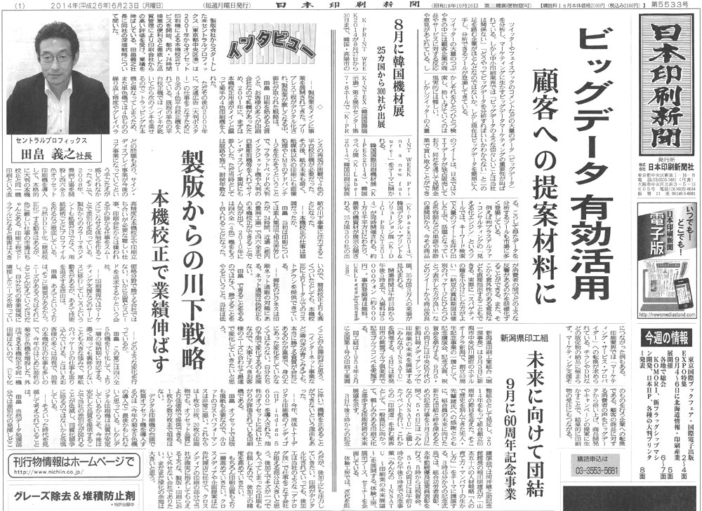 日本印刷新聞社「日本印刷新聞」インタビュー記事掲載_a0168049_19585688.jpg