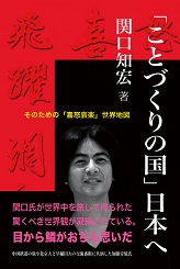 関口知宏さんの新著「ことづくりの国」日本へ、注文殺到、初日出荷200冊超_d0027795_11153912.jpg