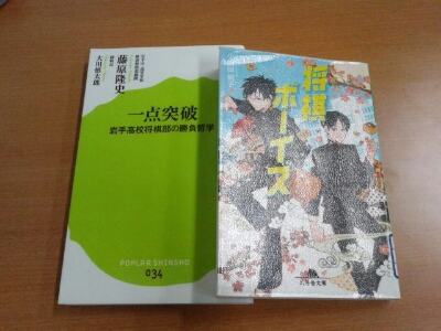 小山田桐子『将棋ボーイズ』、藤原隆史『一点突破』_d0134102_19291664.jpg