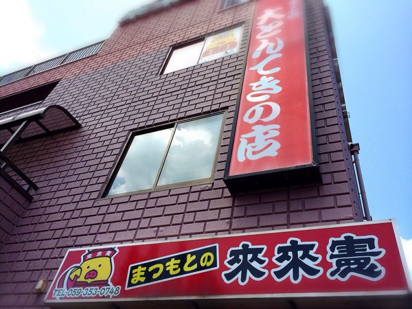 まつもとの来来憲_e0292546_1122046.jpg
