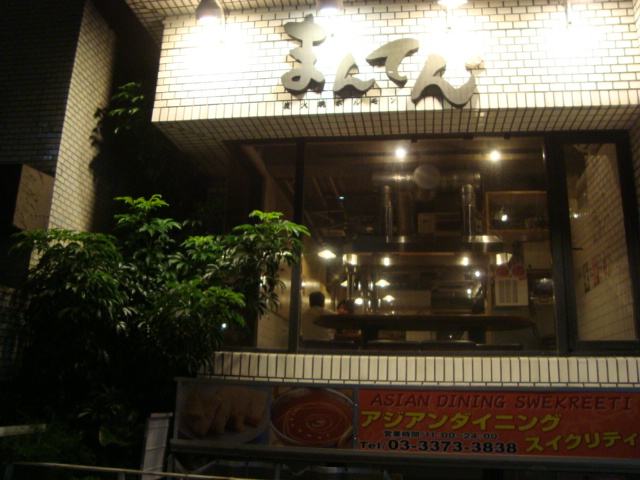 代々木「炭火焼ホルモン まんてん」へ行く。_f0232060_15224137.jpg