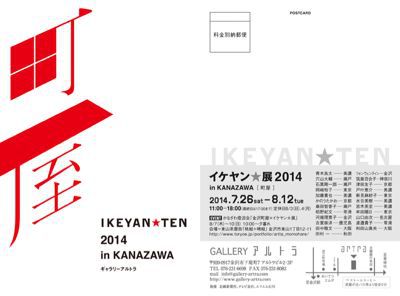IKEYAN★展 in 金沢_d0178891_15264420.jpg