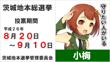 茨城地方協力本部の募集ポスターの中央を決める『茨城地本総選挙』を実施(投票はH260820~0910)_e0304702_20190008.jpg