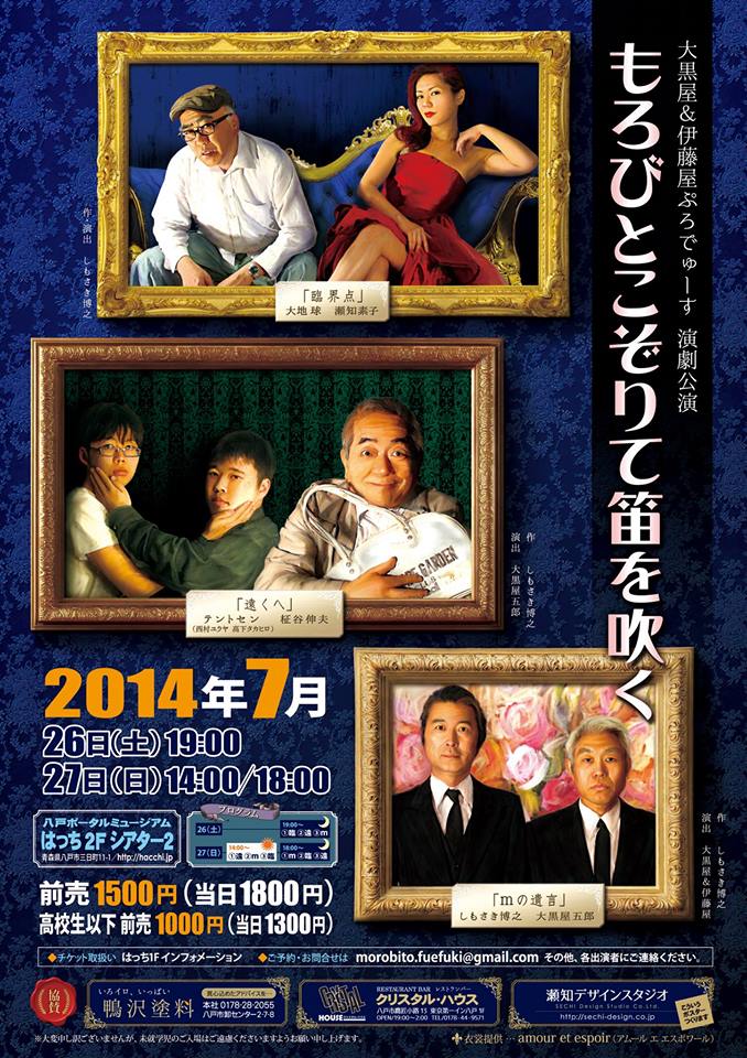 大黒屋&伊藤屋ぷろでゅーす 演劇公演「もろびとこぞりて笛を吹く」_d0227075_9352341.jpg