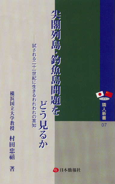 村田先生の著書『 尖閣列島・釣魚島問題をどう見るか』がまた中国のサイトに紹介された_d0027795_10133228.jpg