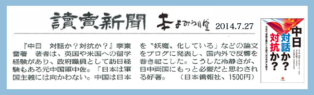 『中日　対話か？対抗か？　日本の「軍国主義化」と中国の「対日外交」を斬る』、読売新聞に紹介された_d0027795_115858100.jpg