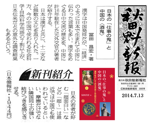 地方紙も『日本の「仕事の鬼」と中国の<酒鬼>』を紹介_d0027795_152166.jpg