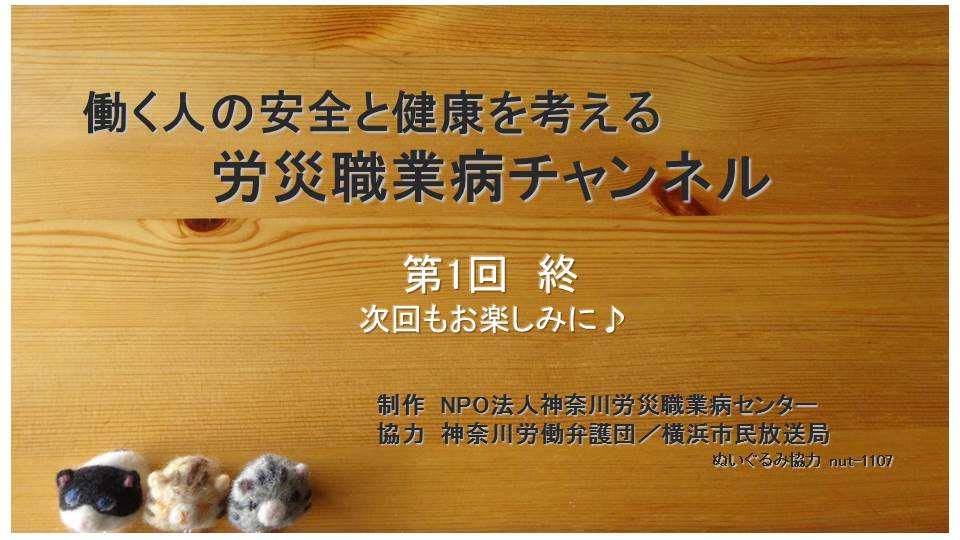 【動画】労災職業病チャンネル1-4「社会全体の労働環境が劣化している」_e0149596_16573623.jpg