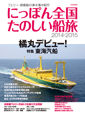 にっぽん全国たのしい船旅2014-2015 発売です!_e0158925_0242399.jpg