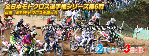 2014全日本モトクロス選手権第6戦＆モトクロス全国大会_a0170631_1112275.png