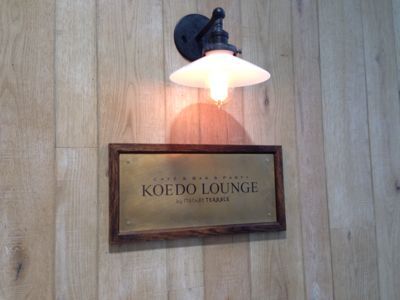 店舗デザイン「KOEDO LOUNGE by Market TERRACE」_f0196753_435180.jpg